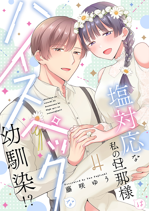 塩対応な私の旦那様はハイスペックな幼馴染！？　4巻