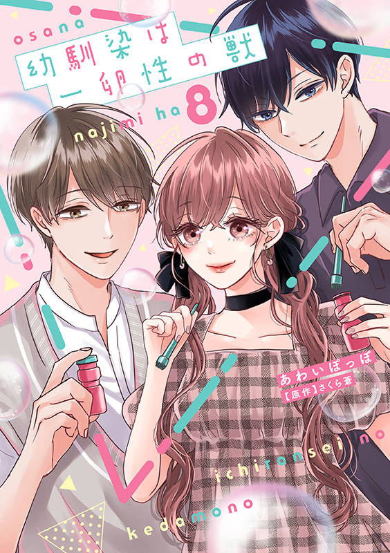 幼馴染は一卵性の獣　8巻