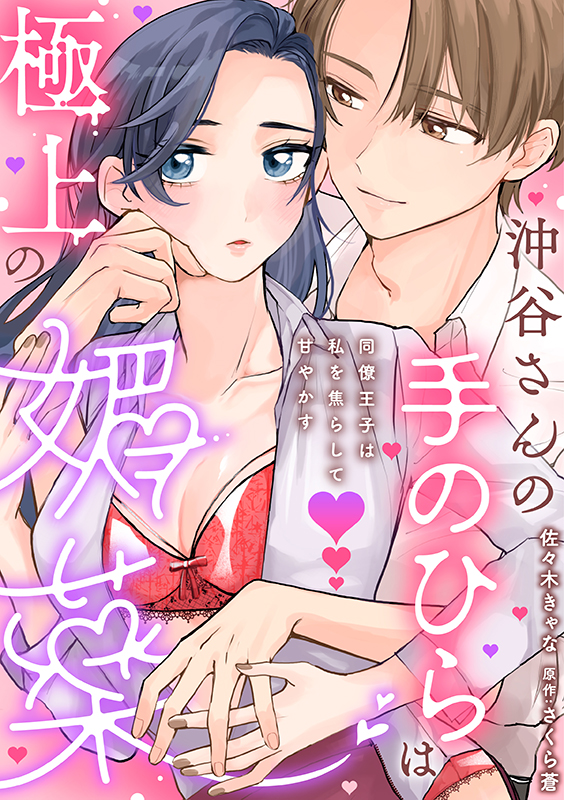 沖谷さんの手のひらは極上の媚薬