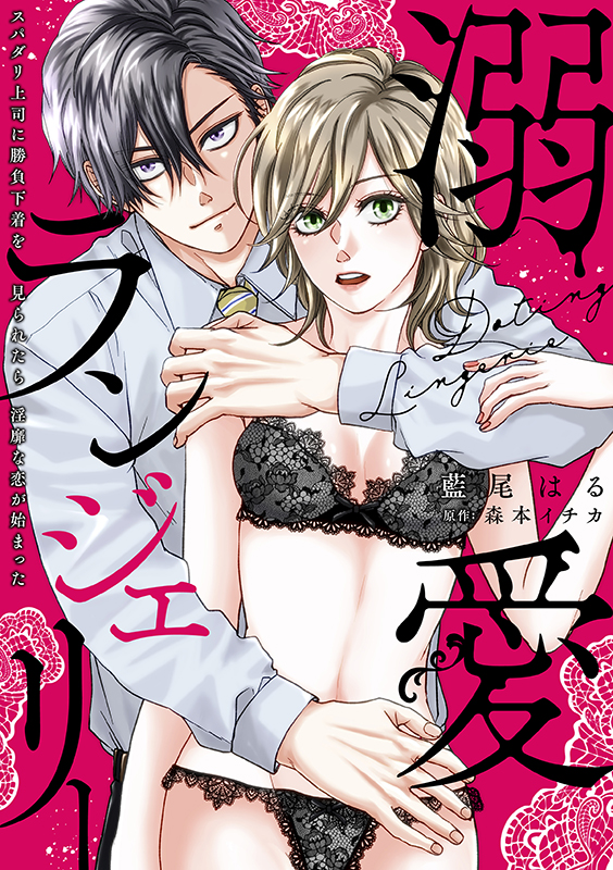 溺愛ランジェリー