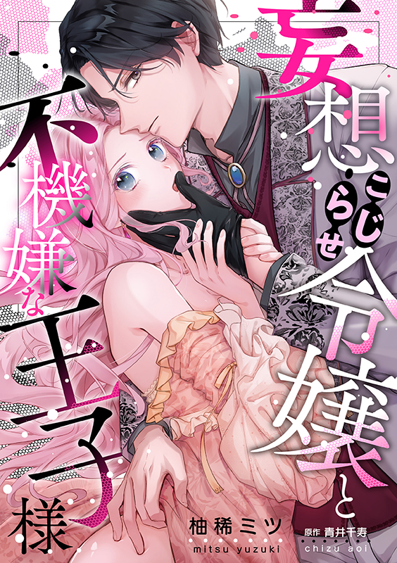 妄想こじらせ令嬢と不機嫌な王子様